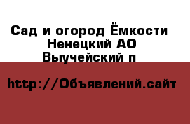 Сад и огород Ёмкости. Ненецкий АО,Выучейский п.